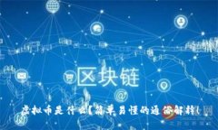 虚拟币是什么？简单易懂的通俗解释！