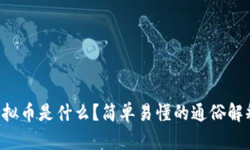 虚拟币是什么？简单易懂的通俗解释！