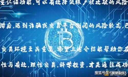   2023年十大虚拟币交易网址揭秘，哪一款最适合你？ / 

 guanjianci 虚拟币交易, 加密货币, 交易平台, 比特币 /guanjianci 

引言：虚拟币的兴起与交易的必要性
随着区块链技术的迅猛发展，虚拟币已经成为现代金融世界中不可忽视的一部分。比特币、以太坊等虚拟币在全球范围内引起了广泛关注。作为投资者或者加密货币爱好者，选择一个可靠的虚拟币交易平台是必不可少的。

在这个信息爆炸的时代，网络上出现了各种各样的虚拟币交易网址。每个平台都有其独特的优缺点，了解这些平台的特点能帮助你更好地进行交易。

1. Binance（币安）
币安成立于2017年，是全球最大的虚拟币交易所之一，提供了多种加密货币的交易服务。其用户界面友好、交易手续费较低、支持多种法币直接交易等优点，让币安成为很多投资者的首选。

2. Coinbase（币库）
如果你是刚入门的虚拟币投资者，Coinbase可能是最合适的选择。这个平台界面简洁，操作方便，用户可以轻松进行比特币、以太坊等主流虚拟币交易。此外，Coinbase还提供了强大的安全保障，让用户的资产更为安全。

3. Kraken（海妖）
成立于2011年的Kraken是较早的加密货币交易平台之一，以其深厚的市场历史和专业的服务吸引了大量专业投资者。该平台支持法币存取，交易类型多样，是用于高级交易者的理想选择。

4. Huobi（火币）
火币作为亚洲知名的虚拟币交易平台，提供了丰富的币种选择和交易服务。火币在稳定性和安全性上也表现出色，用户可以通过多种方式进行交易，甚至可以进行合约交易。

5. Bitfinex
Bitfinex 是一家功能强大的交易平台，专注于重度交易者。平台提供高级交易工具、借贷功能和流动性提供者。虽然比起其他一些平台，其操作界面相对复杂，但如果你是经验丰富的交易者，这里将是你的好去处。

6. Bittrex（币行）
Bittrex 是一家美国加密货币交易所，以其安全性、流动性和广泛的币种支持而闻名。尽管该平台的交易费用略高，但它对于那些重视资产安全的用户而言，是一个不错的选择。

7. Bitstamp
Bitstamp 成立于2011年，是最早的交易所之一，拥有良好的声誉和出色的客户支持。其界面友好，易于上手，适合新手和专业交易者。值得一提的是，Bitstamp在合规性方面表现良好，符合多国法律法规。

8. Gemini
由双胞胎兄弟创办的Gemini，注重合规和安全，是美国一家受到监管的交易所。该平台致力于提供一个安全、易于使用的交易环境，适合希望合法投资的用户。

9. OKEx（欧易）
OKEx 是一个集现货交易、期货交易和资产管理于一体的交易平台，支持多种币种和交易对。OKEx 的操作界面简洁易用。他们的客服支持高效，能够快速响应用户需求。

10. KuCoin（库币）
虽然成立较晚，但KuCoin凭借其丰富的币种选择和用户友好的操作，迅速赢得了大量用户。该平台还会定期推出各种优惠活动，吸引用户注册和交易。

如何选择适合自己的交易平台
考虑到不同用户的需求，选择合适的交易平台需要关注多个方面。首先，安全性是第一要素。选择一个在用户口碑和安全性方面表现优秀的平台至关重要。其次，交易手续费也是一个重要的考量因素。一些平台的手续费较高，可能影响你的投资收益。此外，平台的友好界面和客户支持对于初学者尤其重要。

可能相关问题一：如何保障在虚拟币交易中的资产安全？
在虚拟币交易中，资产安全是每个投资者必须关注的问题。首先，选择一个信誉良好、监管合规的交易平台至关重要。其次，启用双重认证功能，可以有效降低账户被攻破的风险。此外，考虑将资产储存于冷钱包中，避免长期保留在交易平台内而引发的安全隐患。

可能相关问题二：虚拟币投资有哪些风险？
虚拟币投资伴随着高风险。市场波动大，短期内价格波动可以非常剧烈。因此，投资者需要做好心理准备。此外，由于行业监管相对滞后，遇到诈骗或交易平台倒闭的风险较高。已经进行投资的用户应时刻关注市场动态，不断学习与时俱进的交易技巧，以保障自身的投资利益。

总结：选择你的虚拟币交易旅程
如今，虚拟币交易平台层出不穷，投资者可以根据自身需求选择合适的平台。无论是新手入门还是老手深耕，找到一个适合自己的交易环境至关重要。希望上述介绍能帮助你在虚拟币的投资之路上走得更稳、更远。 

随着虚拟币市场的发展，相关交易平台也在不断演变，投资者应保持关注，及时更新自己的知识与策略，让自己的投资更加趋于理性与有效。理性交易，科学投资，才是通往成功的正确道路。