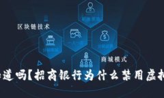 你知道吗？招商银行为什么禁用虚拟币？