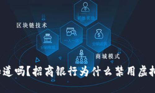 你知道吗？招商银行为什么禁用虚拟币？