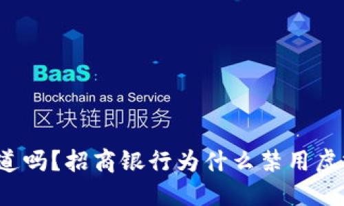 你知道吗？招商银行为什么禁用虚拟币？