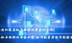 很想知道虚拟币操控的背后秘密吗？虚拟币操控