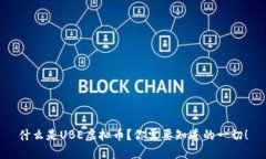 什么是UBE虚拟币？你需要知道的一切！