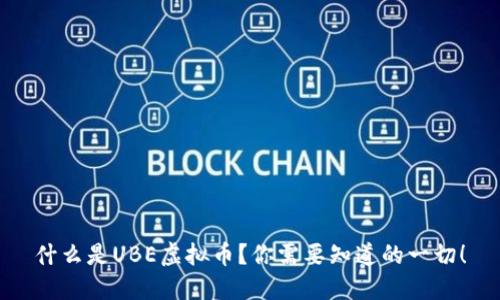 什么是UBE虚拟币？你需要知道的一切！
