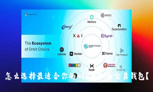 怎么选择最适合你的HFR虚拟币交易钱包？