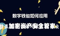 怎么选择最适合你的HFR虚拟币交易钱包？