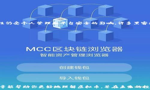   
虚拟币PDF：你想了解的所有内容都在这里！  
/  

关键词  
虚拟币, 区块链, 数字资产, 投资指南  
/关键词  

一、虚拟币概述  
近年来，虚拟币以其独特的价值和潜力吸引了越来越多的投资者和金融专家的关注。数字货币的兴起，不仅改变了传统金融体系的格局，也为我们提供了新的投资机会和挑战。你是否也对虚拟币产生了兴趣？今天，我们将深入探讨虚拟币的各种方面，帮你建立全面的认知，甚至给你提供一份详尽的PDF资料，助你在这条数字财富之路上稳步前行。  

二、什么是虚拟币？  
虚拟币，又称数字货币，是一种基于区块链技术的货币形式，它不依赖中央银行或政府机构进行管理，而是通过分布式的网络节点进行验证和记录。最早的虚拟币是比特币（Bitcoin），由一个化名为中本聪（Satoshi Nakamoto）的神秘人物于2009年发布。自此以后的十多年间，虚拟币种类不断增多，今天我们所熟知的以太坊（Ethereum）、瑞波币（Ripple）等也纷纷登场，各具特色和功能。  

三、区块链技术的重要性  
区块链技术是虚拟币的根基。它提供了一个安全、透明和不可篡改的交易记录方式，使得虚拟币的交易变得像是沙滩上的贝壳，谁都无法轻易撼动。每一次交易都被称为“区块”，这些区块通过密码学技术相连，形成一条“链”。这一机制有效地消除了传统金融系统中可能存在的信用风险。  

四、虚拟币的种类和特点  
目前市场上有数千种虚拟币的存在，各自有不同的特点和应用场景。以下是几种主流虚拟币的简介：  
ul  
li比特币（Bitcoin）: 作为第一个且最受欢迎的虚拟币，比特币被视为数字黄金。它的总量是2100万枚，通过矿工的计算能力进行虚拟挖掘。/li  
li以太坊（Ethereum）: 除了作为货币外，以太坊还允许开发者创建智能合约和去中心化应用，这让它成为许多创新项目的重要基础。/li  
li瑞波币（Ripple）: 专注于金融机构间的跨境支付，旨在提高交易速度和减少成本。/li  
liDoge币（Dogecoin）: 最初作为玩笑币而流行，但因其庞大的社区和易于获取的特性而赢得众多粉丝。/li  
/ul  

五、如何投资虚拟币  
随着虚拟币的流行，越来越多的人开始将其作为投资选项。然而，需要明确的是，虚拟币市场波动性极大，风险也随之伴生。在投资之前，充分了解市场动态和基本面是至关重要的。以下是一些投资技巧：  
ul  
li研究市场: 通过在线资源、论坛和社交媒体，保持对市场的持续关注，分析趋势和变化。/li  
li多样化投资: 不要将所有资金投入单一的虚拟币，适当分散可降低投资风险。/li  
li设置止损: 设计止损策略，及时止损，尽量减少损失。/li  
li理性操作: 避免因情绪而做出冲动决策，设定明确的投资目标。/li  
/ul  

六、关于虚拟币的常见问题  
在了解了虚拟币的基础知识后，很多人会有很多疑问。接下来，我们将解答两个常见的问题。  

h4问题一：虚拟币是否安全？/h4  
关于安全性，虚拟币的安全性主要依赖于其基础的区块链技术。由于区块链具有去中心化、透明和不可篡改等特点，这在一定程度上保证了交易的安全性。然而，用户的安全性仍受个人管理和平台安全的影响。许多黑客攻击事件尤其针对不安全的钱包和交易平台。因此，用户应采取以下安全措施：  
ul  
li使用硬件钱包: 为了保护资产，建议将虚拟币存储在硬件钱包中，以减少在线黑客攻击的风险。/li  
li启用双重身份验证: 为账户增加额外的安全层，确保即使密码泄露也不会轻易被盗。/li  
li谨慎选择交易平台: 选择信誉良好的交易平台，根据用户评价和历史记录来决定。/li  
/ul  

h4问题二：未来虚拟币的趋势如何？/h4  
虚拟币的未来趋势依然广受关注。随着越来越多的企业和机构开始接受和使用虚拟币，市场将受到不同因素的影响：  
ul  
li主流化: 随着技术的成熟和政策的明确，虚拟币的使用将在商贸中变得越来越普遍，未来我们可能会看到更多商家接受加密货币作为支付方式。/li  
li监管的加强: 各国政府对虚拟币的监管政策变得更加明确，虽然这可能会对部分虚拟币造成一定压力，但长远看也能提升整个市场的稳定性。/li  
li技术创新: 区块链技术的不断发展将推动虚拟币的创新，新的应用场景以及功能将不断涌现，可能会推出更多有价值的数字资产。/li  
/ul  

总结  
虚拟币的世界令人着迷，充满了机会和挑战。无论你是刚刚入门的新手还是已经在这个领域摸索的投资者，了解虚拟币的基础知识与市场动态是成功的第一步。希望这篇文章能帮助你更好地理解虚拟币，并在未来的投资中取得成功。如果你对这个话题还有更多问题，欢迎继续交流，共同探索这片神秘而激动人心的数字货币海洋！  