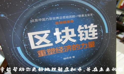   
虚拟币PDF：你想了解的所有内容都在这里！  
/  

关键词  
虚拟币, 区块链, 数字资产, 投资指南  
/关键词  

一、虚拟币概述  
近年来，虚拟币以其独特的价值和潜力吸引了越来越多的投资者和金融专家的关注。数字货币的兴起，不仅改变了传统金融体系的格局，也为我们提供了新的投资机会和挑战。你是否也对虚拟币产生了兴趣？今天，我们将深入探讨虚拟币的各种方面，帮你建立全面的认知，甚至给你提供一份详尽的PDF资料，助你在这条数字财富之路上稳步前行。  

二、什么是虚拟币？  
虚拟币，又称数字货币，是一种基于区块链技术的货币形式，它不依赖中央银行或政府机构进行管理，而是通过分布式的网络节点进行验证和记录。最早的虚拟币是比特币（Bitcoin），由一个化名为中本聪（Satoshi Nakamoto）的神秘人物于2009年发布。自此以后的十多年间，虚拟币种类不断增多，今天我们所熟知的以太坊（Ethereum）、瑞波币（Ripple）等也纷纷登场，各具特色和功能。  

三、区块链技术的重要性  
区块链技术是虚拟币的根基。它提供了一个安全、透明和不可篡改的交易记录方式，使得虚拟币的交易变得像是沙滩上的贝壳，谁都无法轻易撼动。每一次交易都被称为“区块”，这些区块通过密码学技术相连，形成一条“链”。这一机制有效地消除了传统金融系统中可能存在的信用风险。  

四、虚拟币的种类和特点  
目前市场上有数千种虚拟币的存在，各自有不同的特点和应用场景。以下是几种主流虚拟币的简介：  
ul  
li比特币（Bitcoin）: 作为第一个且最受欢迎的虚拟币，比特币被视为数字黄金。它的总量是2100万枚，通过矿工的计算能力进行虚拟挖掘。/li  
li以太坊（Ethereum）: 除了作为货币外，以太坊还允许开发者创建智能合约和去中心化应用，这让它成为许多创新项目的重要基础。/li  
li瑞波币（Ripple）: 专注于金融机构间的跨境支付，旨在提高交易速度和减少成本。/li  
liDoge币（Dogecoin）: 最初作为玩笑币而流行，但因其庞大的社区和易于获取的特性而赢得众多粉丝。/li  
/ul  

五、如何投资虚拟币  
随着虚拟币的流行，越来越多的人开始将其作为投资选项。然而，需要明确的是，虚拟币市场波动性极大，风险也随之伴生。在投资之前，充分了解市场动态和基本面是至关重要的。以下是一些投资技巧：  
ul  
li研究市场: 通过在线资源、论坛和社交媒体，保持对市场的持续关注，分析趋势和变化。/li  
li多样化投资: 不要将所有资金投入单一的虚拟币，适当分散可降低投资风险。/li  
li设置止损: 设计止损策略，及时止损，尽量减少损失。/li  
li理性操作: 避免因情绪而做出冲动决策，设定明确的投资目标。/li  
/ul  

六、关于虚拟币的常见问题  
在了解了虚拟币的基础知识后，很多人会有很多疑问。接下来，我们将解答两个常见的问题。  

h4问题一：虚拟币是否安全？/h4  
关于安全性，虚拟币的安全性主要依赖于其基础的区块链技术。由于区块链具有去中心化、透明和不可篡改等特点，这在一定程度上保证了交易的安全性。然而，用户的安全性仍受个人管理和平台安全的影响。许多黑客攻击事件尤其针对不安全的钱包和交易平台。因此，用户应采取以下安全措施：  
ul  
li使用硬件钱包: 为了保护资产，建议将虚拟币存储在硬件钱包中，以减少在线黑客攻击的风险。/li  
li启用双重身份验证: 为账户增加额外的安全层，确保即使密码泄露也不会轻易被盗。/li  
li谨慎选择交易平台: 选择信誉良好的交易平台，根据用户评价和历史记录来决定。/li  
/ul  

h4问题二：未来虚拟币的趋势如何？/h4  
虚拟币的未来趋势依然广受关注。随着越来越多的企业和机构开始接受和使用虚拟币，市场将受到不同因素的影响：  
ul  
li主流化: 随着技术的成熟和政策的明确，虚拟币的使用将在商贸中变得越来越普遍，未来我们可能会看到更多商家接受加密货币作为支付方式。/li  
li监管的加强: 各国政府对虚拟币的监管政策变得更加明确，虽然这可能会对部分虚拟币造成一定压力，但长远看也能提升整个市场的稳定性。/li  
li技术创新: 区块链技术的不断发展将推动虚拟币的创新，新的应用场景以及功能将不断涌现，可能会推出更多有价值的数字资产。/li  
/ul  

总结  
虚拟币的世界令人着迷，充满了机会和挑战。无论你是刚刚入门的新手还是已经在这个领域摸索的投资者，了解虚拟币的基础知识与市场动态是成功的第一步。希望这篇文章能帮助你更好地理解虚拟币，并在未来的投资中取得成功。如果你对这个话题还有更多问题，欢迎继续交流，共同探索这片神秘而激动人心的数字货币海洋！  