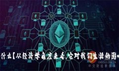 虚拟币是什么？从经济学角度来看，它对我们生
