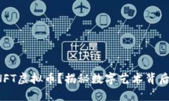 什么是NFT虚拟币？揭秘数字艺术背后的价值！
