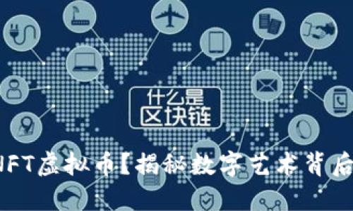 什么是NFT虚拟币？揭秘数字艺术背后的价值！