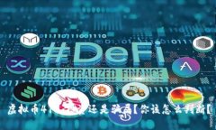 虚拟币419：投资还是骗局？你该怎么判断？