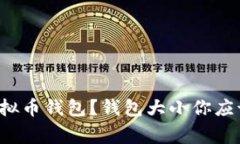 如何选择虚拟币钱包？钱包大小你应该知道的事