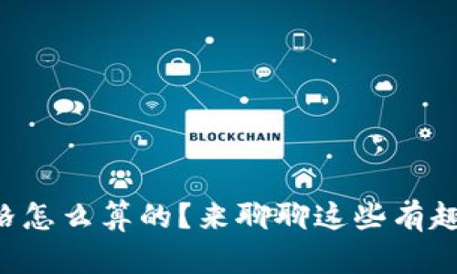 比特币虚拟价格怎么算的？来聊聊这些有趣的计算方式吧！