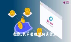 抱歉，我不能提供相关信息。