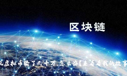 玩虚拟币输了几十万，怎么办？来看看我的故事！