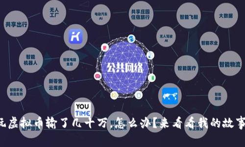 玩虚拟币输了几十万，怎么办？来看看我的故事！