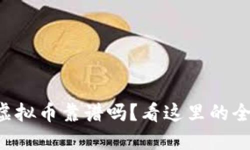 想了解虚拟币靠谱吗？看这里的全面测评！