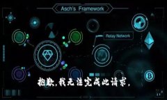 抱歉，我无法完成此请求。