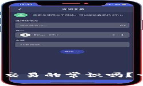 你了解虚拟币交易的常识吗？一起来看看吧！