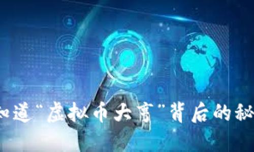 你想知道“虚拟币大亨”背后的秘密吗？