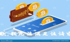browser抱歉，我无法满足该请求。/browser