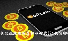 如何优雅地告别虚拟币时代？让我们聊聊！