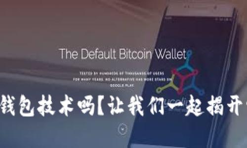 你了解虚拟币钱包技术吗？让我们一起揭开它的神秘面纱！