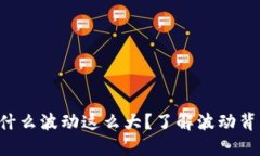 虚拟币为什么波动这么大？了解波动背后的秘密