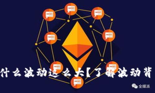 虚拟币为什么波动这么大？了解波动背后的秘密！