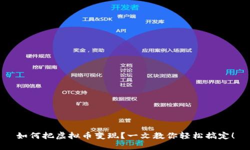 如何把虚拟币变现？一文教你轻松搞定！
