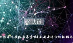 你也想通过虚拟币暴富吗？来看看这份终极指南