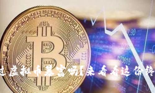 你也想通过虚拟币暴富吗？来看看这份终极指南吧！