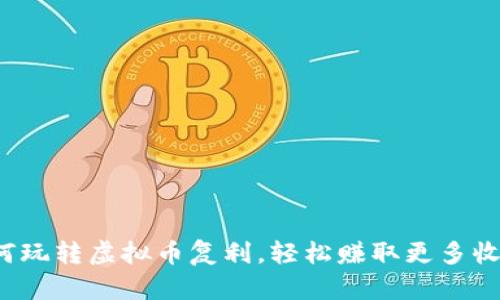 如何玩转虚拟币复利，轻松赚取更多收益？