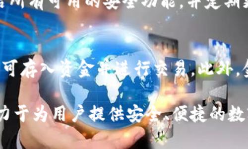   虚拟币金钱包是哪个公司？揭秘背后的故事！ / 

 guanjianci 虚拟币, 金钱包, 区块链, 钱包公司 /guanjianci 

引言：虚拟币钱包的崛起
随着数字经济的迅猛发展，虚拟币已经成为越来越多人的投资选择。而金钱包作为一种虚拟币钱包，也在这一浪潮中兴起。那么，金钱包背后的公司究竟是谁呢？它提供哪些服务？让我们一同深入探讨。

什么是虚拟币金钱包？
虚拟币金钱包是一种数字钱包，旨在安全存储、管理和交易各种数字货币。这个钱包提供了用户友好的界面，允许用户方便地进行买卖、投资或转账。无论你是虚拟币的新手还是经验丰富的投资者，金钱包都能为你的数字资产提供保障。

金钱包背后的公司：深度剖析
金钱包由一家名为“金信科技”的公司推出。这家公司成立于2018年，总部位于中国，是一家专注于区块链技术和数字资产管理的公司。金信科技成立的初衷是希望通过高效的技术手段来保障用户的数字资产安全，同时提供便捷的交易服务。

该公司的创始团队由一群对区块链技术充满热情的年轻人构成，他们不仅有深厚的技术背景，同时也对金融市场有着敏锐的洞察力。他们希望利用自己的专业知识，为用户的虚拟币交易提供高效、安全的解决方案。

金钱包的核心功能
金钱包不仅仅是一个存储虚拟币的地方，它还具备多种实用的功能，为用户提供全面的服务。以下是金钱包的一些核心功能：

h41. 安全性极高/h4
金钱包采用了多重加密措施，确保用户的资产安全。无论是私钥的保管还是交易过程中的信息安全，金钱包都采取了严格的防护措施，有效降低了被黑客攻击的风险。

h42. 多币种支持/h4
金钱包支持多种主流虚拟币，包括比特币、以太坊、莱特币等。用户可以在同一个平台上管理多种货币，这无疑大大便利了投资者的操作。

h43. 便捷的交易系统/h4
金钱包具有快速的交易系统，用户可以轻松实现一键买入或卖出，省去繁琐的操作步骤。如此高效率的交易体验，让投资者能够迅速把握市场机会。

h44. 用户友好的界面/h4
金钱包的界面设计十分直观，即使是没有技术背景的新手用户也能迅速上手。界面中的每一个功能都经过仔细设计，旨在提升用户的使用体验。

相关服务及支持
金钱包不仅聚焦于钱包本身的功能，还努力提供一系列相关的支持和服务，从而帮助用户更好地进行虚拟币的管理与投资。

h41. 教育培训/h4
为了帮助新手用户了解虚拟币的投资知识，金钱包提供在线课程和培训活动。用户可以通过这些课程深入了解区块链技术、市场分析等重要知识，从而在投资中做出明智的选择。

h42. 客服支持/h4
金钱包提供24/7的客户支持服务，确保用户在使用过程中遇到的问题能够及时得到解决。用户通过多种渠道联系金钱包的客服，包括在线聊天、邮件等，充分保障用户的权益。

用户体验与评价
金钱包自推出以来，广受用户好评。许多用户表示，金钱包不仅操作方便，而且安全性令人放心。在数字资产管理日益复杂的环境下，金钱包为用户提供了一种简单、安全的解决方案。

用户的正面评价不仅限于它的功能性，还有他们对金钱包团队的认可。用户普遍认为，金钱包团队积极响应反馈，不断提升产品和服务质量，这无疑提升了用户的忠诚度。

总结：金钱包的未来
随着区块链技术的不断发展，虚拟币市场正迎来新的机遇与挑战。金钱包作为这一领域的一员，将继续提升自身的技术水平，提供更优质的服务，力求适应市场的变化。

常见问题解答

问题一：金钱包是否安全？
金钱包采取多重安全措施，包括双因素认证、私钥离线存储等，确保用户资产安全。用户在使用时，建议开启所有可用的安全功能，并定期更改密码，以进一步增强账户的安全性。同时，用户应当保持警惕，防止通过钓鱼网站或邮件泄露个人信息。

问题二：如何开始使用金钱包？
开始使用金钱包非常简单。用户只需下载相应的应用程序，注册账号并进行身份验证，设置安全措施后，即可存入资金并进行交易。此外，金钱包还提供新手教学，引导用户一步步了解如何使用钱包，确保每个人都能轻松上手。

总之，金钱包是一款值得信赖的虚拟币钱包，其背后的金信科技公司通过持续的技术创新和用户服务，致力于为用户提供安全、便捷的数字资产管理体验。