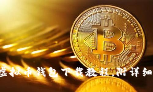 轻松掌握虚拟币钱包下载教程，附详细图片教学！