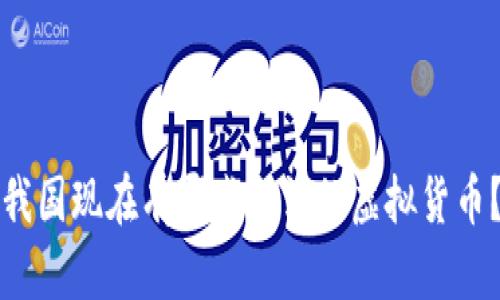 我国现在有哪些合法的虚拟货币？