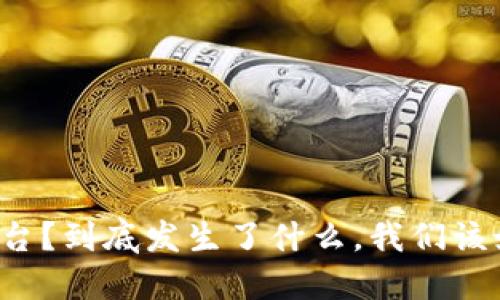 虚拟币倒台？到底发生了什么，我们该如何应对？