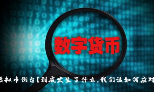 虚拟币倒台？到底发生了什么，我们该如何应对？