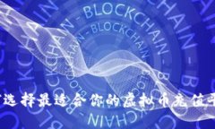 如何选择最适合你的虚拟币充值平台？