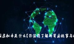 星际家园虚拟币是什么？你值得了解的背后故事