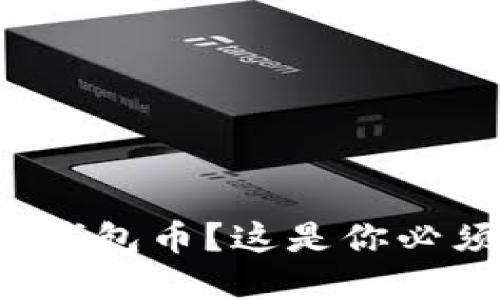 如何将虚拟币换成钱包币？这是你必须知道的实用指南！