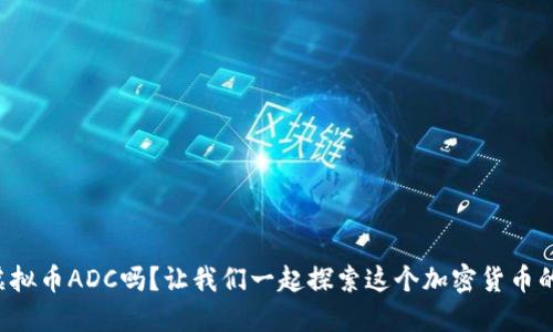 你知道虚拟币ADC吗？让我们一起探索这个加密货币的世界吧！