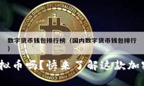 你知道HASTE虚拟币吗？快来了解这款加密货币的魅力吧！