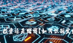 虚拟币：投资还是赌博？如何识别发财机会？