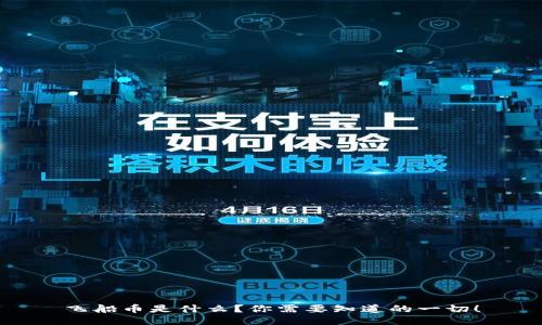 飞船币是什么？你需要知道的一切！