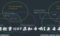 “现在还值得投资HOP虚拟币吗？来看看这些趋势