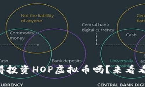 “现在还值得投资HOP虚拟币吗？来看看这些趋势！”