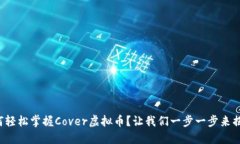 如何轻松掌握Cover虚拟币？让我们一步一步来揭秘